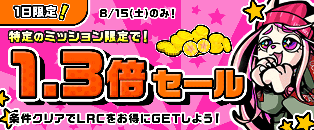 リワードCP報酬1.3倍もらえる！