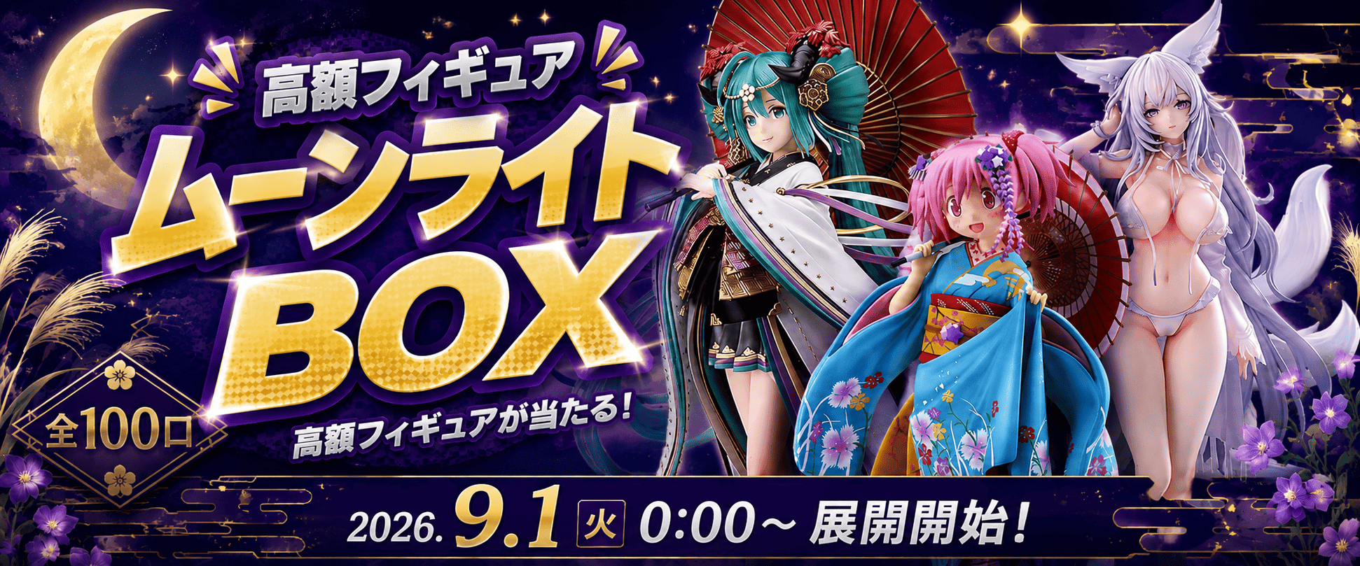 ムーンライトBOX