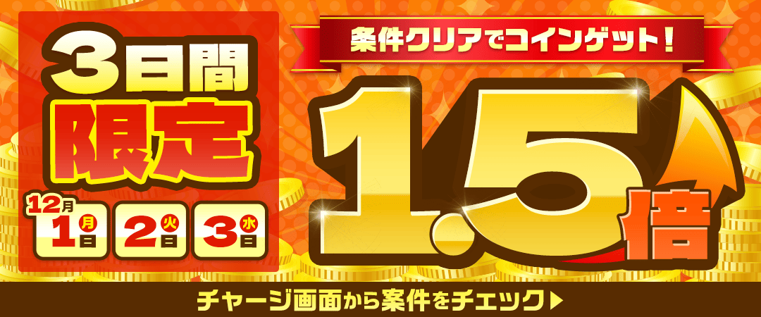 3日間限定！リワードCP報酬1.5倍もらえる！