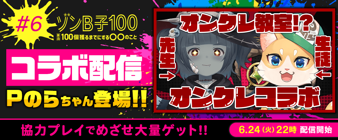 ゾンB子さんの配信!!