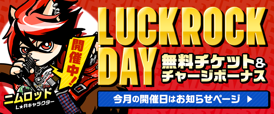 ラックロックDay（開催中）