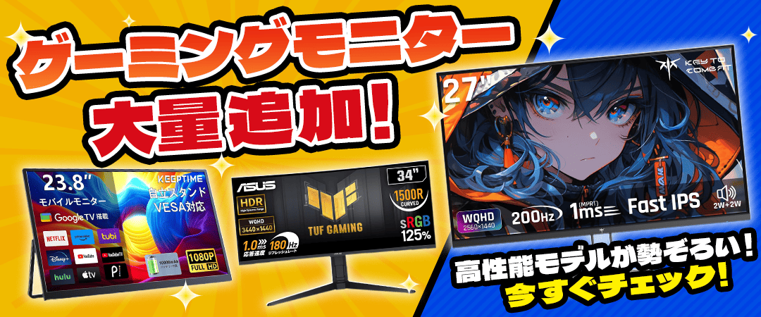 ゲーミングモニター大量追加