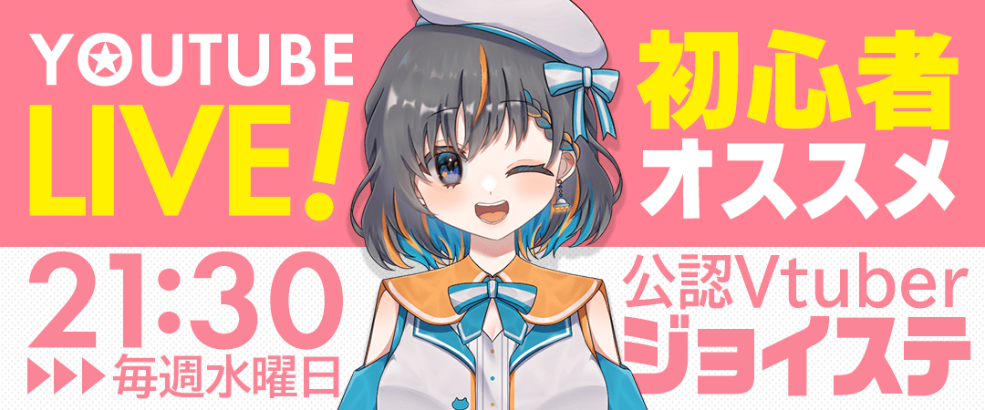 ジョイステ配信予定（表示期間：常に表示）