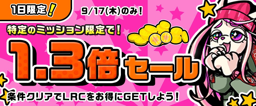 リワードCP報酬1.3倍もらえる！