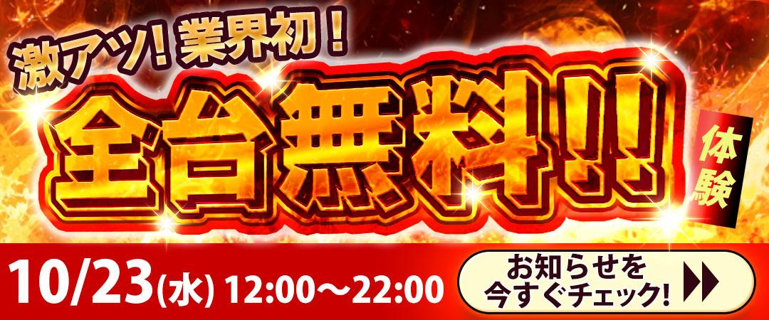 業界初！激アツ！全台無料体験デー開催！