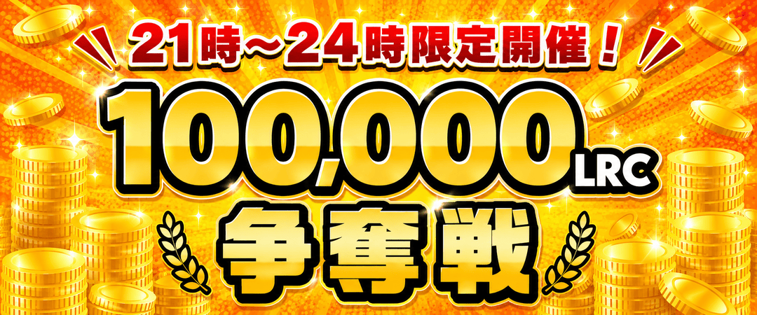 10LRC争奪ゲリラ