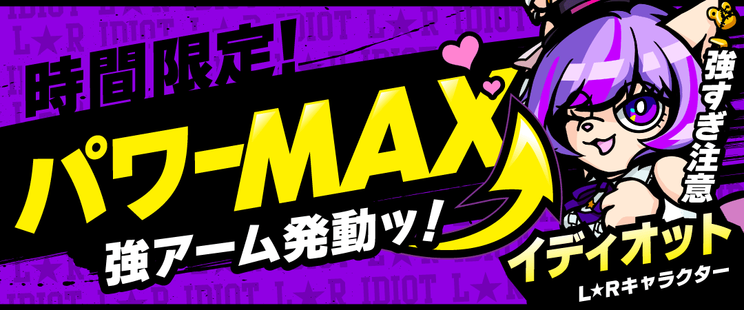 ゲリラ（パワーMAX）