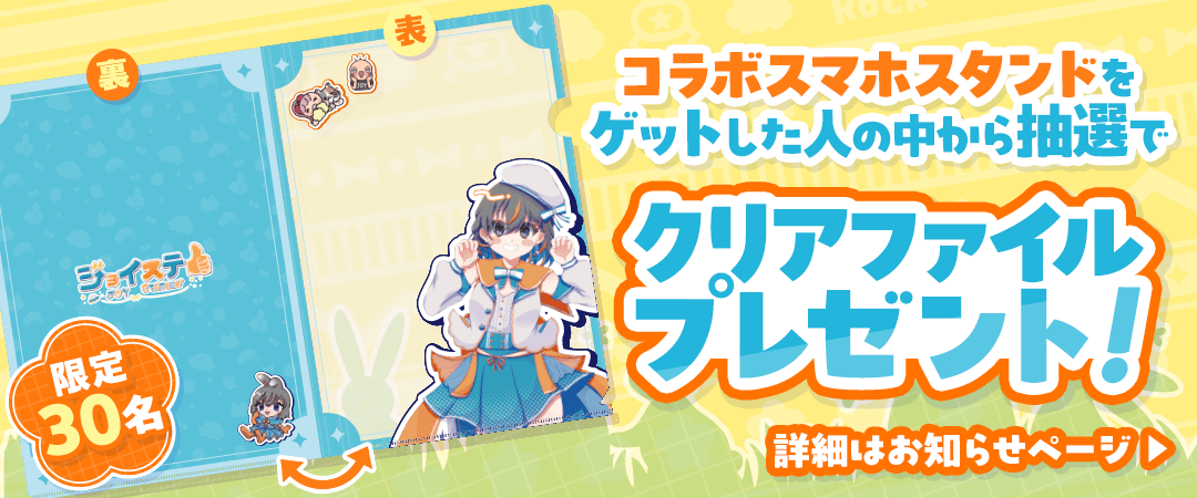 ジョイステプレゼントキャンペーン