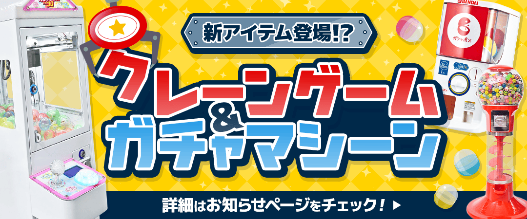 クレーンゲーム＆ガチャマシーン