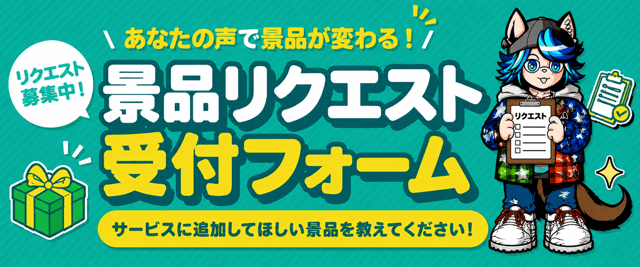 リクエスト