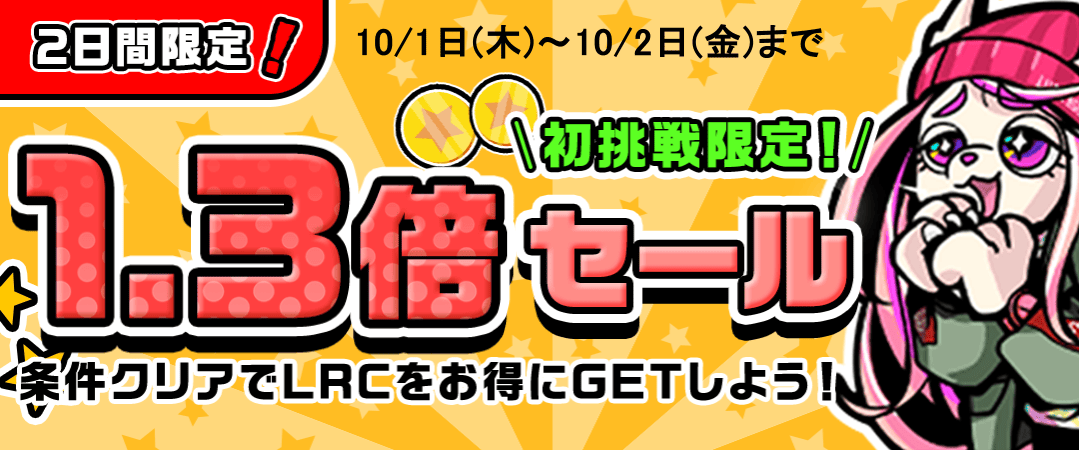 リワードCP報酬1.3倍もらえる！