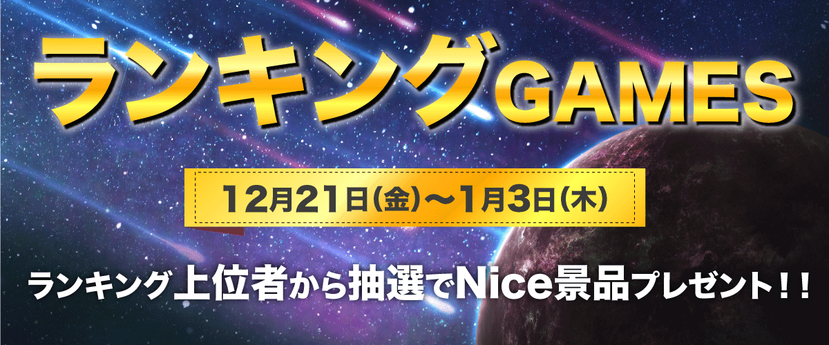 ランキングGAMES （1回目）