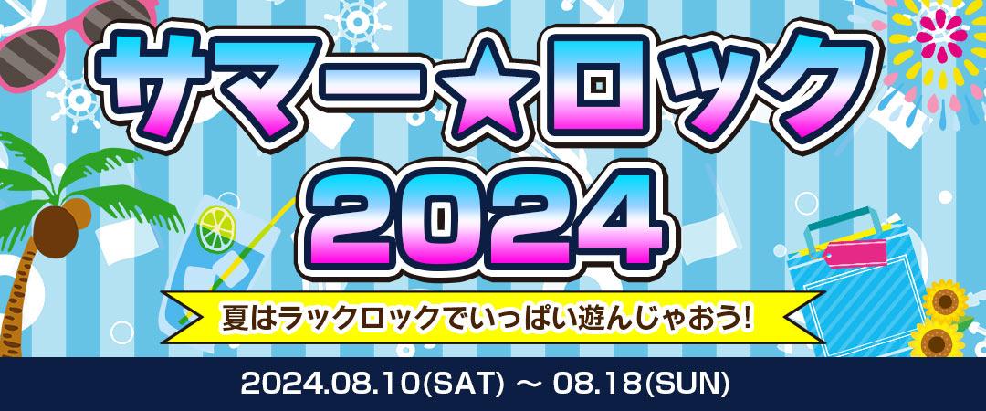 8/10～8/18 『サマー☆ロック 2024』お盆休みの特別イベントで楽しもう！LUCK ROCK オンクレ LUCK☆ROCK(ラックロック)  オンラインクレーンゲーム