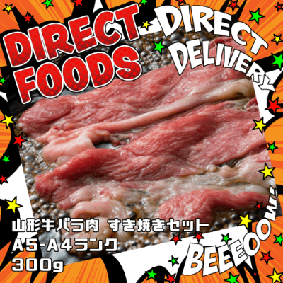 【店舗直送】山形牛バラ肉すき焼きセット 300g【A5～A4ランク】